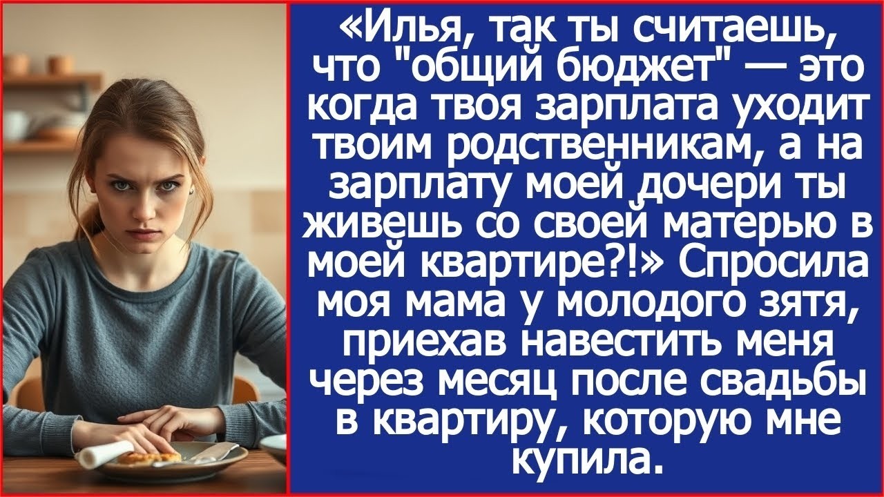 Илья, так ты считаешь, что _общий бюджет_ — это когда твоя зарплата уходит твоим родственникам_