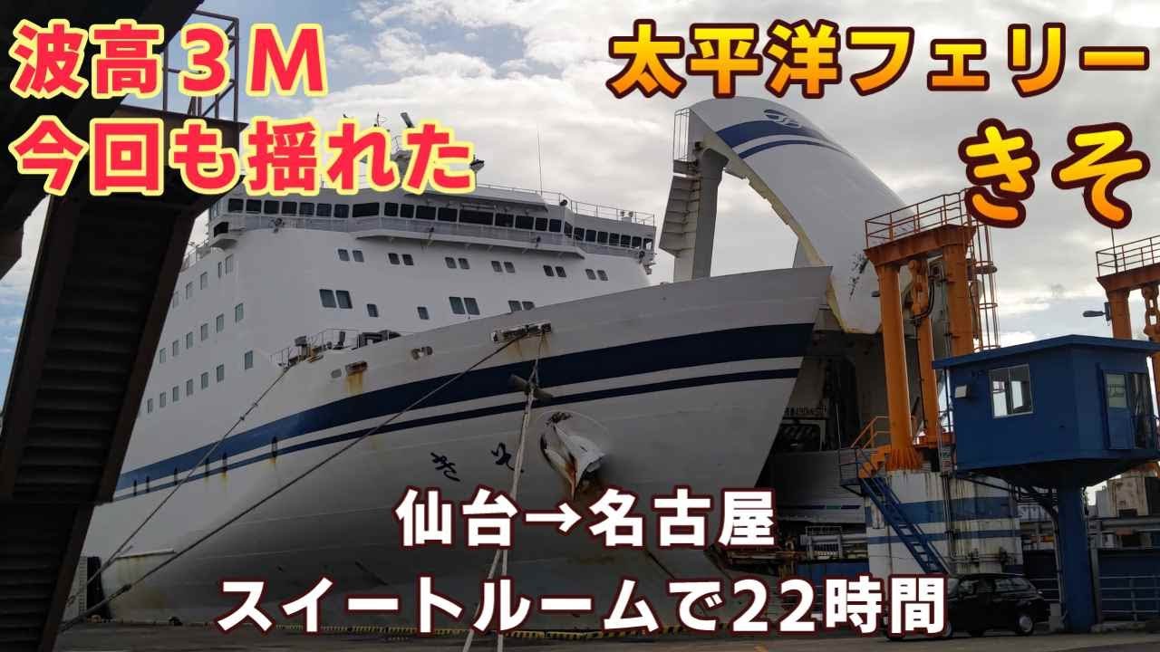 【波高3M今回も揺れた】冬は太平洋も揺れます　太平洋フェリー「きそ」仙台→名古屋　スイートルームで22時間【ＫＯ旅ちゃんねる】初船内カラオケやってみた。