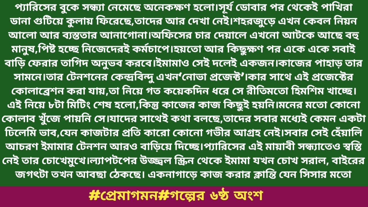 #প্রেমাগমন#গল্পের ৬ষ্ঠ অংশ#ইনায়া_আরা।প্যারিসের বুকে সন্ধ্যা নেমেছে অনেকক্ষণ হলো।সূর্য ডোবার পর......