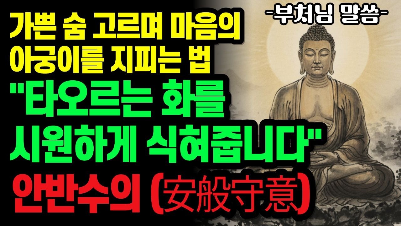 가쁜 숨 고르며 마음의 아궁이를 지피는 법 | 부처님의 처방: '안반수의(安般守意)'