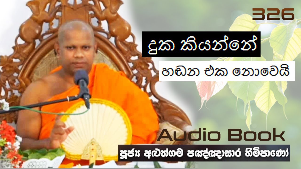 දුක කියන්නේ හඬන එක නොවෙයි - Ven Aluthgama Pagnnasara Thero -Budu Bana