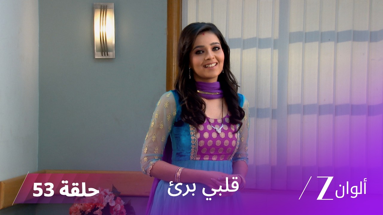 مسلسل قلبي برئ الحلقة 53 | جيني تتلقى إنذارًا مفاجئًا من الكلية