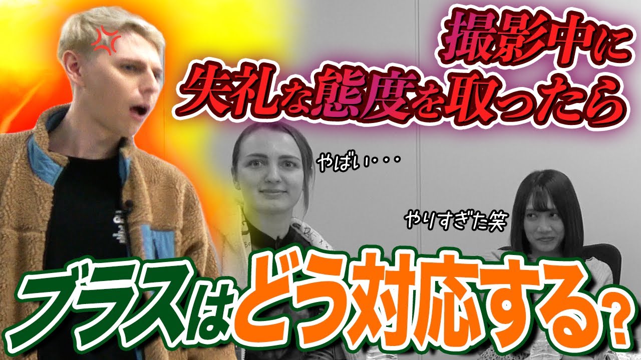 【ドッキリ企画】ブラスに失礼なことを仕掛けたら放送事故になりました｜vol.394