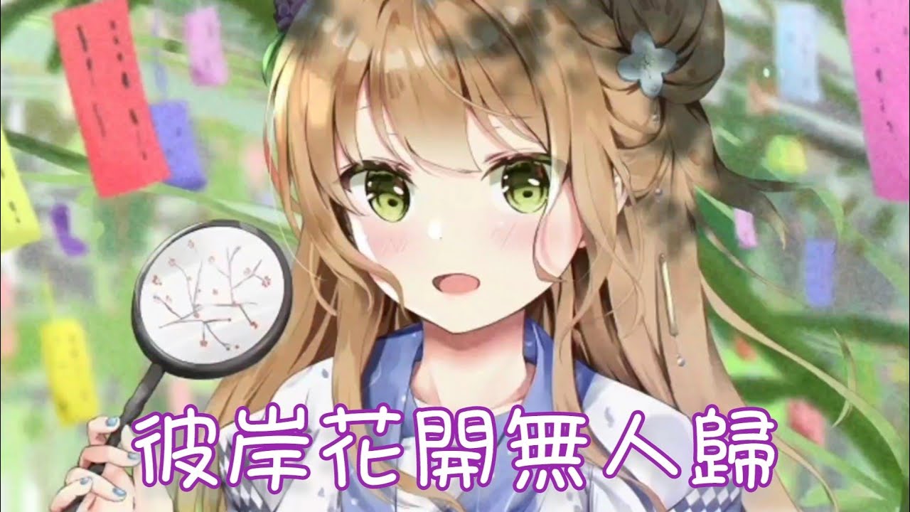 Nightcore - 彼岸花開無人歸【邁兮】(中文歌詞Lyrics) ♪​委託♪​