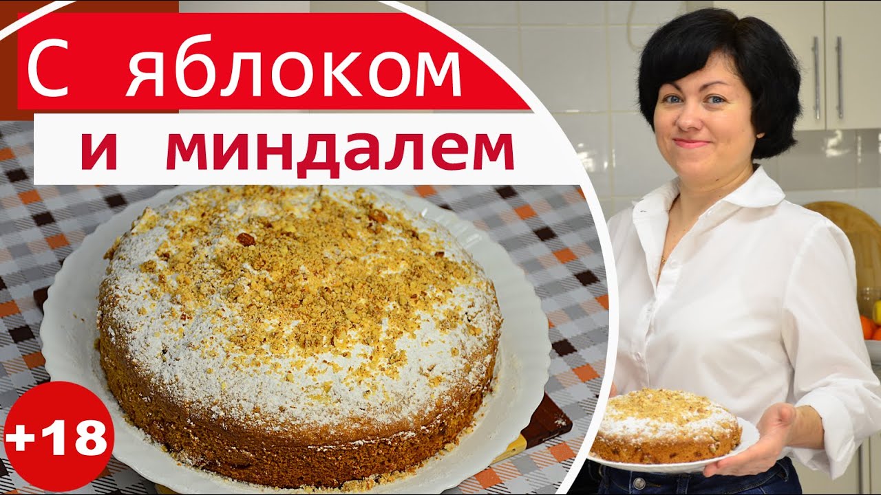 Вкуснее шарлотки. Миндально-яблочный пирог. Миндальный пирог