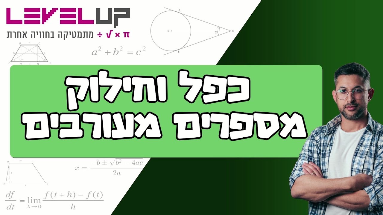 כפל חילוק מספרים מעורבים 