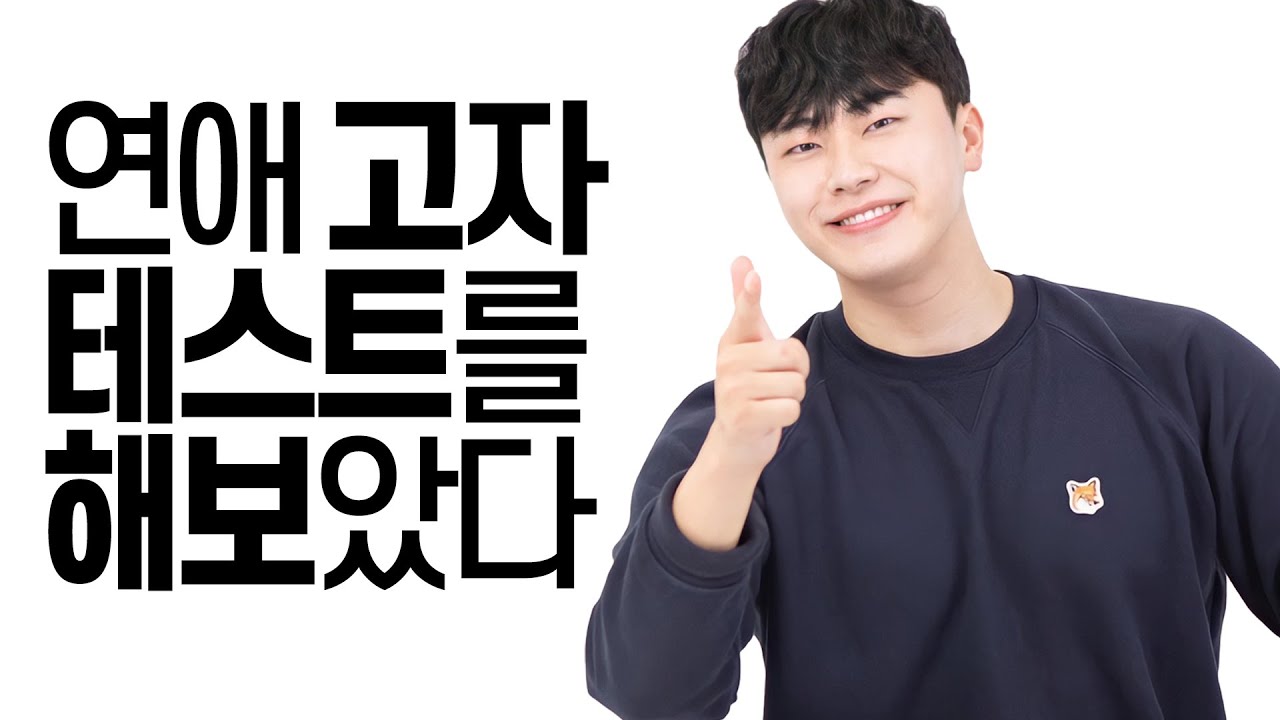 연애 고자 테스트를 해보았다