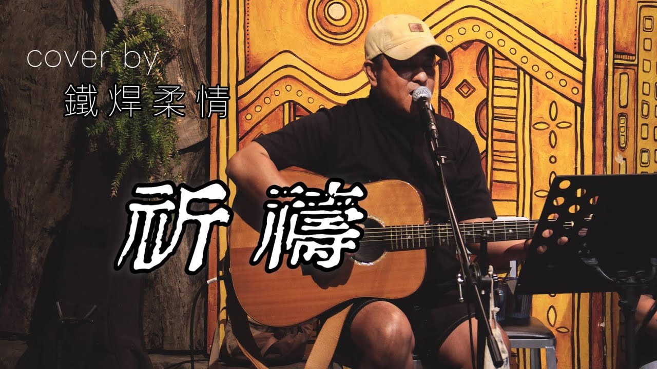 風刮地音樂之夜｜李崗霖《 #祈禱 》Cover by 鐵焊柔情