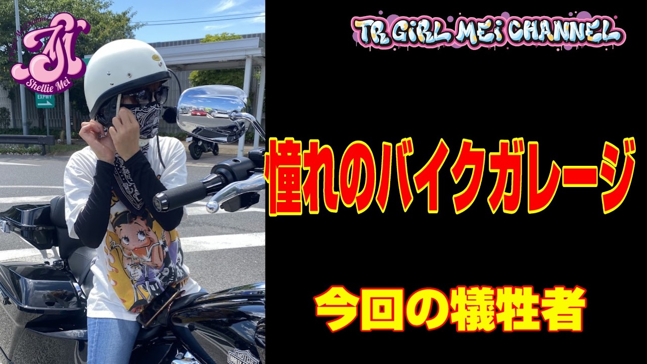【Harley girls】ガレージを安価で作る方法