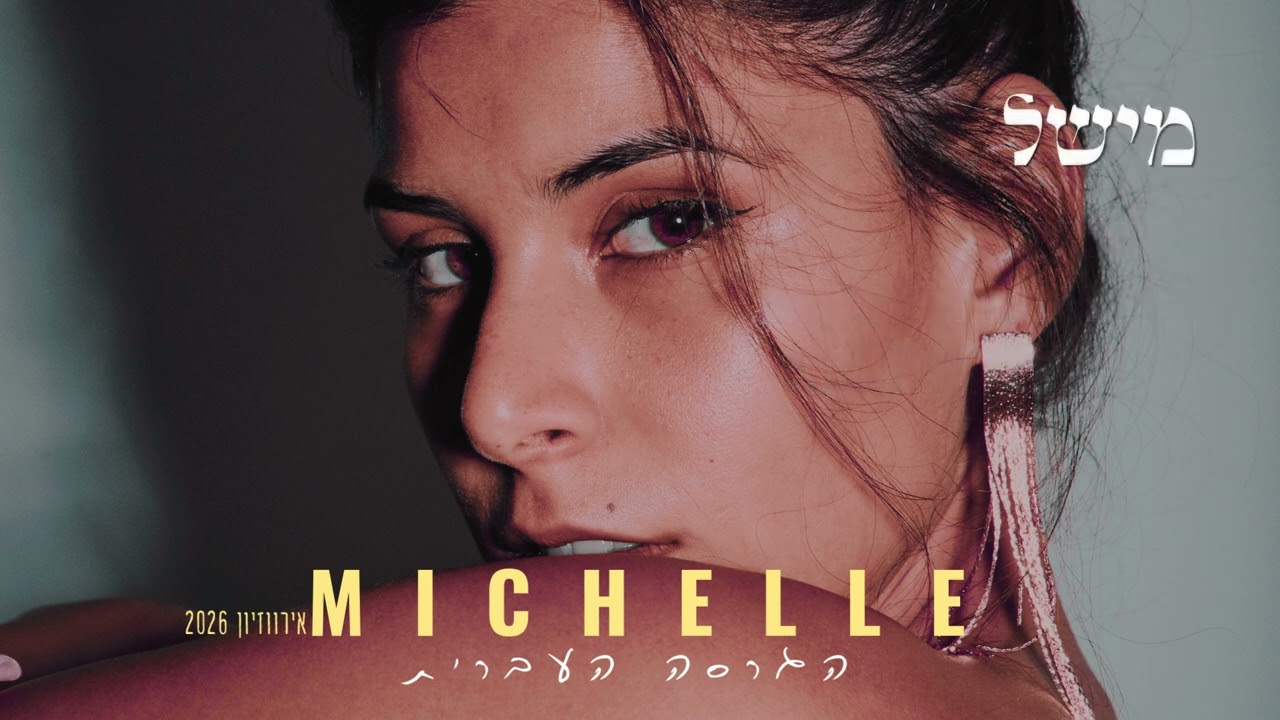 מישל (Michelle- אירוויזיון 2026) | גרסה בעברית דור שמר