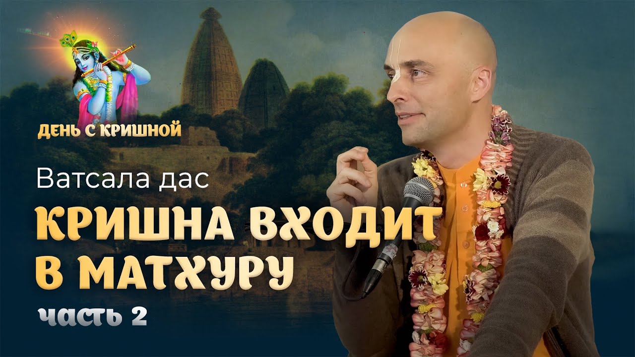 Акрура везет Кришну и Балараму в Матхуру. Матхура и ее великолепие. Кришна входит в Матхуру, часть 2