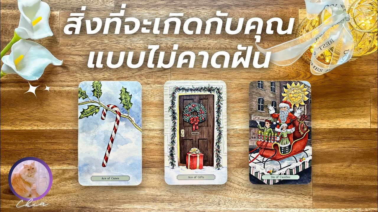 Pick a card สิ่งที่จะเกิดกับคุณแบบไม่คาดฝัน 🎄✨
