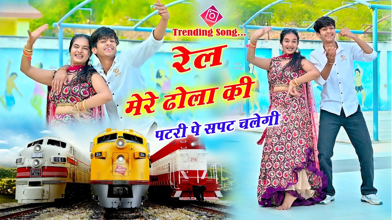 🔴DJ Rasiya 2026 | Rel Mere Dhola Ki | रेल मेरे ढोला की पटरी पे सपट चलेगी | रामदेव गुर्जर रसिया