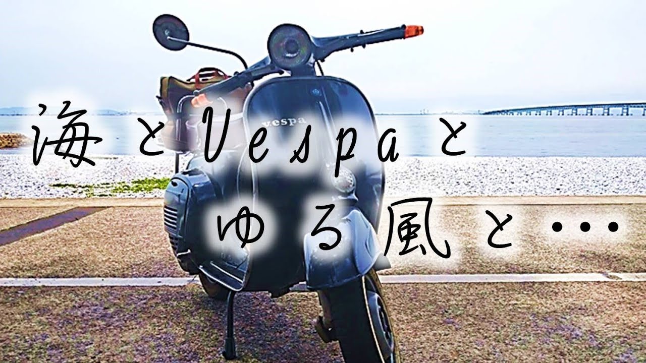 海とVespaとゆる風と・・・