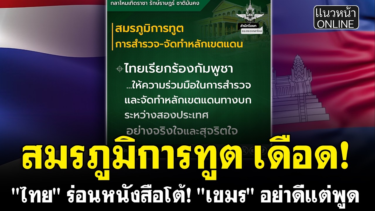 สมรภูมิการทูต เดือด! 