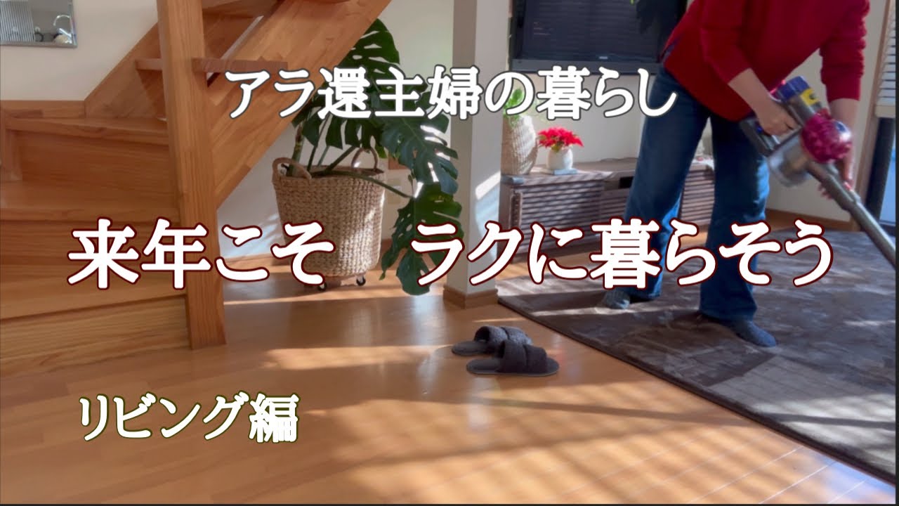 【アラ還主婦】本当はダメダメな私／片付け／家事ラク／
