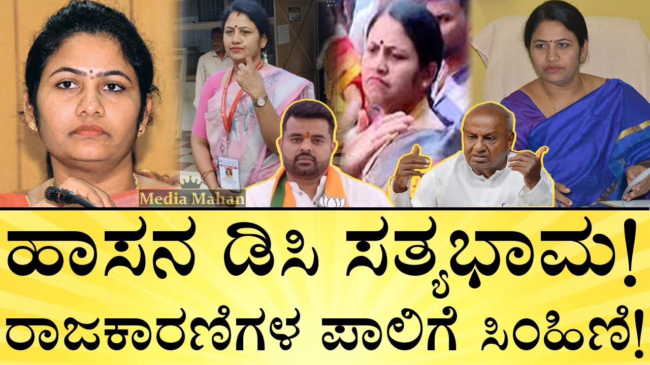 ಈಕೆ ವಿರುದ್ಧ ದೇವೇಗೌಡರೇ ಪತ್ರ ಬರೆದಿದ್ಯಾಕೆ? Hassan DC  Sathyabhama Life Story | Media Mahan Kannada
