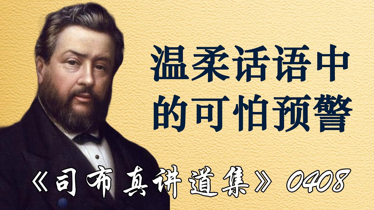 温柔话语中的可怕预警 | 司布真
