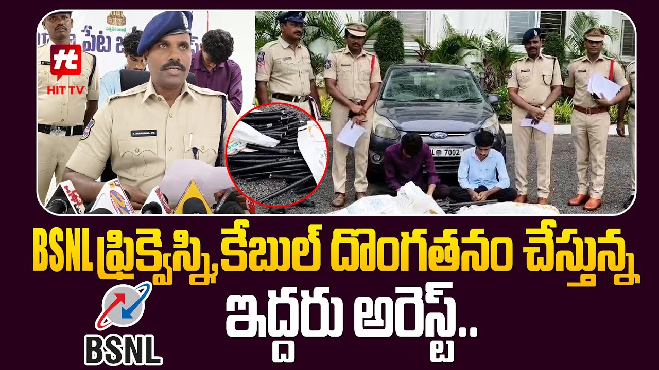 BSNL ఫ్రిక్వెస్ని,కేబుల్ దొంగతనం చేస్తున్న ఇద్దరు అరెస్ట్..| Suryapet | Robbery | @Hittvtelugunews