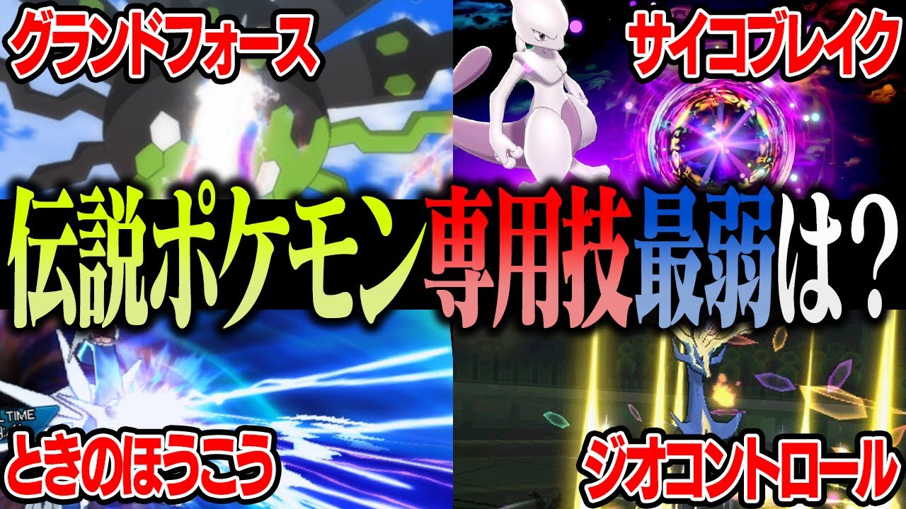 ポケモン対戦廃人2人による「伝説ポケモンの専用技」最弱決定会議