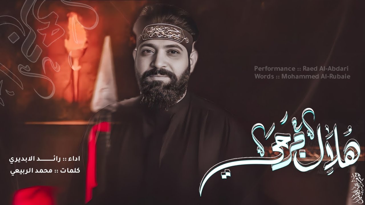 هلال جرحي || ملا رائد البديري // الذاكر سبطين الدجيلي |كلمات محمد الربيعي | محرم الحرام 1446هـ 2024م