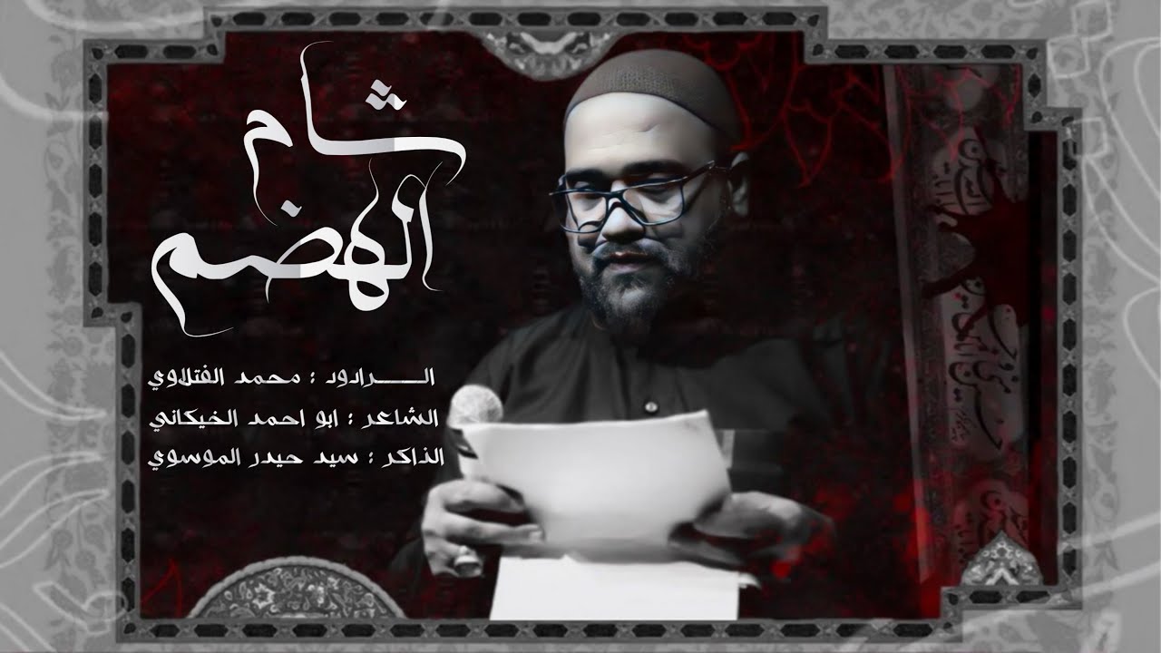 شام الهضم _ الرادود محمد الفتلاوي _ موكب راهب بني هاشم ع _ ميسان _ ناحية العدل