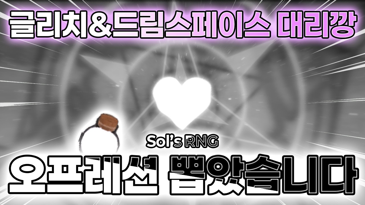 [ Sol's RNG ] 솔스 RNG 희귀 바이옴 대리깡 클립 모음 #3 !!