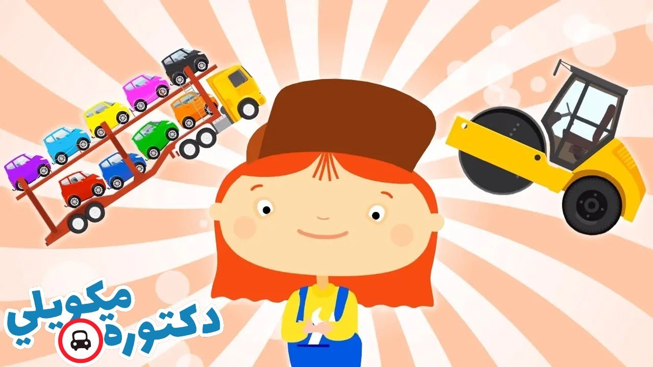 حلقات كرتون أطفال كاملة. مجموعة رسوم متحركة. تعليم المركبات للأطفال.