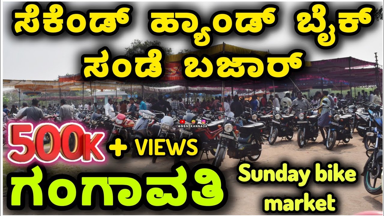 500K + VIEWS | ಗಂಗಾವತಿ ಸೆಕೆಂಡ್ ಹ್ಯಾಂಡ್ ಬೈಕ್ ಸಂಡೆ ಬಜಾರ್ | Sunday Bazaar Gangavathi Sunday bike market