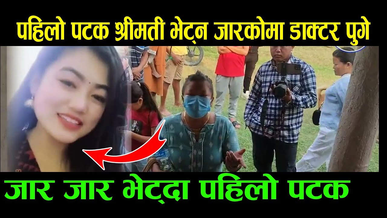पहिलोपल्ट डाक्टर आफ्नो श्रीमती भेट्न जारकोमा जादा|SSO