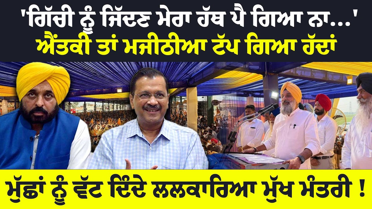 'ਗਿੱਚੀ ਨੂੰ ਜਿੱਦਣ ਮੇਰਾ ਹੱਥ ਪੈ ਗਿਆ ਨਾ..' ਐਂਤਕੀ ਮਜੀਠੀਆ ਟੱਪ ਗਿਆ ਹੱਦਾਂ, ਮੁੱਛਾਂ ਨੂੰ ਵੱਟ ਦਿੰਦੇ ਲਲਕਾਰਿਆ CM !