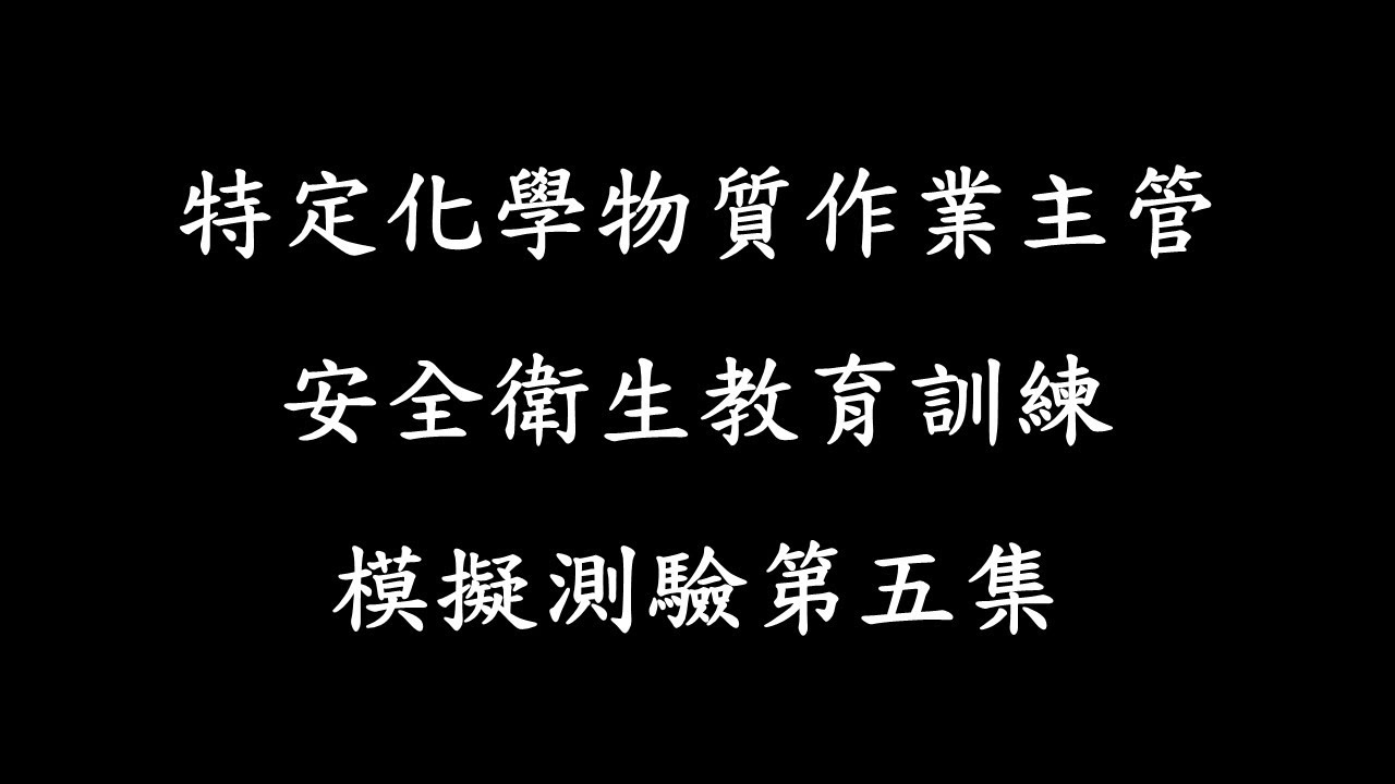 特定化學物質作業主管安全衛生教育訓練模擬測驗第五集
