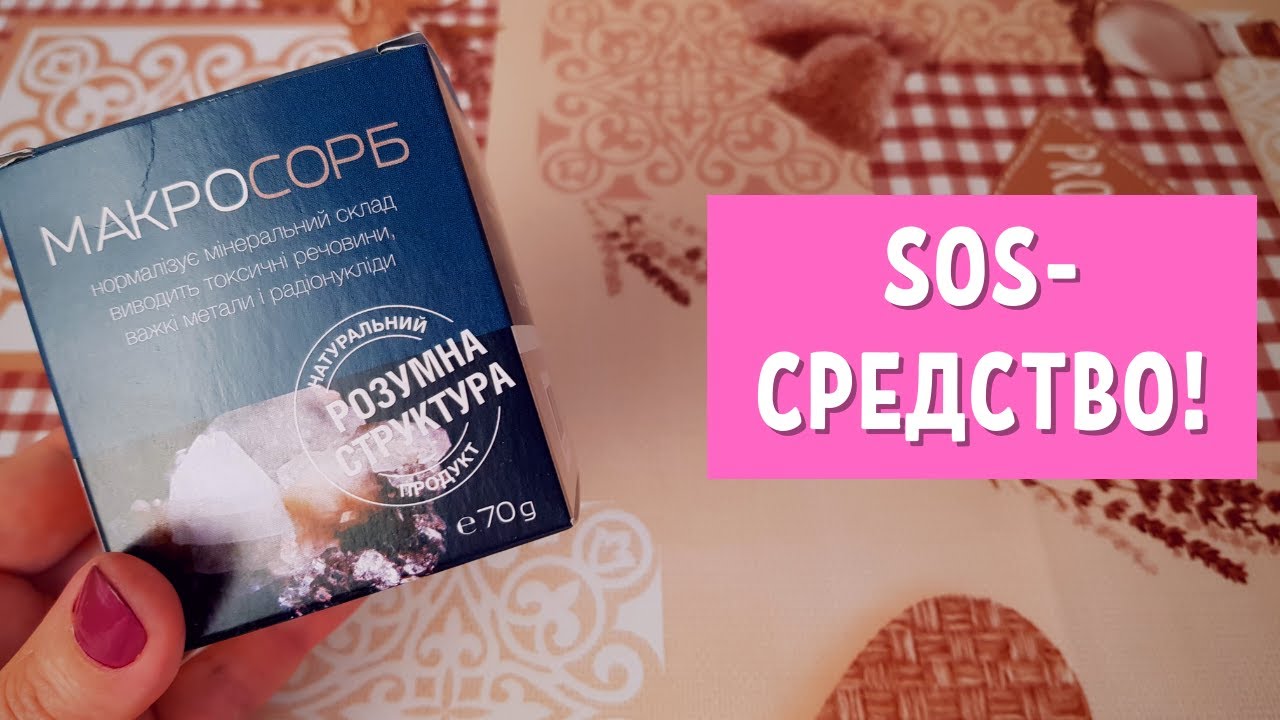 Макросорб - сорбент и минеральный комплекс (Чойс, Сhoice) | Здоровый Тренд