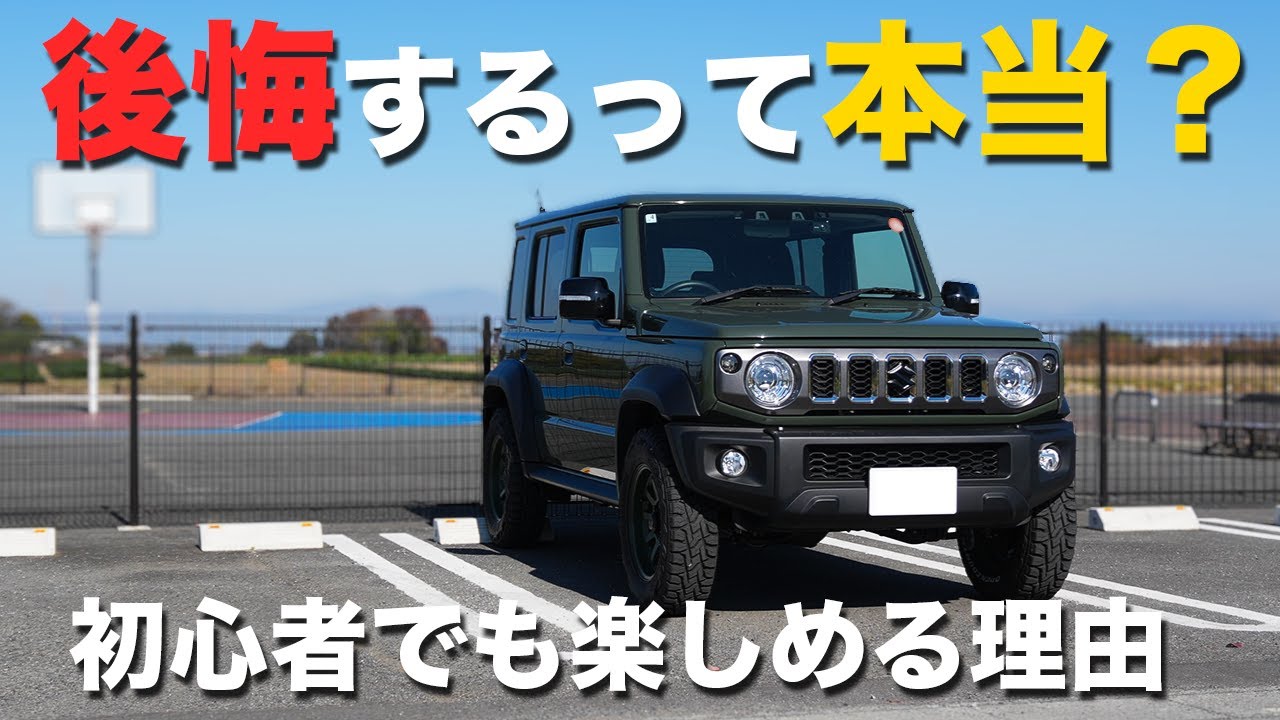ジムニーはクセが強い！それでも初心者に安心な理由と&ldquo;向かない人&rdquo;とは？