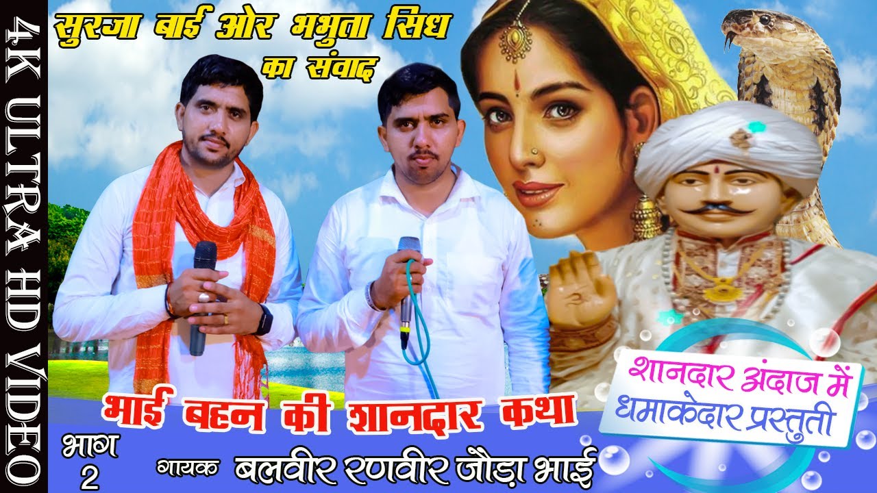समाधी लगने के बाद बहन के घर गए भभूता जी महाराज।भभूता सिद्ध का पर्चा भाग 2। बलवीर रणवीर जोड़ा भाई