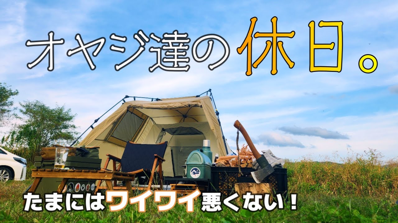 コレがオヤジ達の休日キャンプ！夜勤明け明日仕事～上等。たまにはワイワイ悪くない！