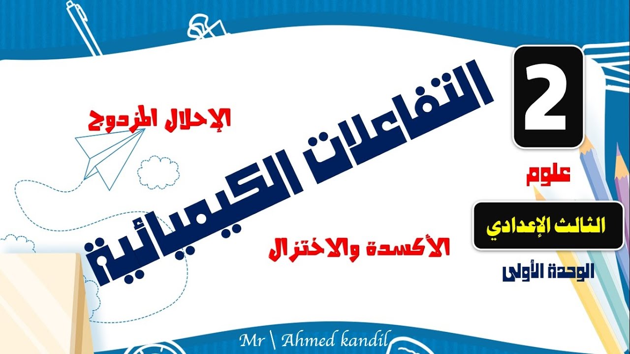 الأكسدة والإختزال ( التفاعلات الكيميائية الجزء الثانى ) علوم الصف الثالث الإعدادى 2023