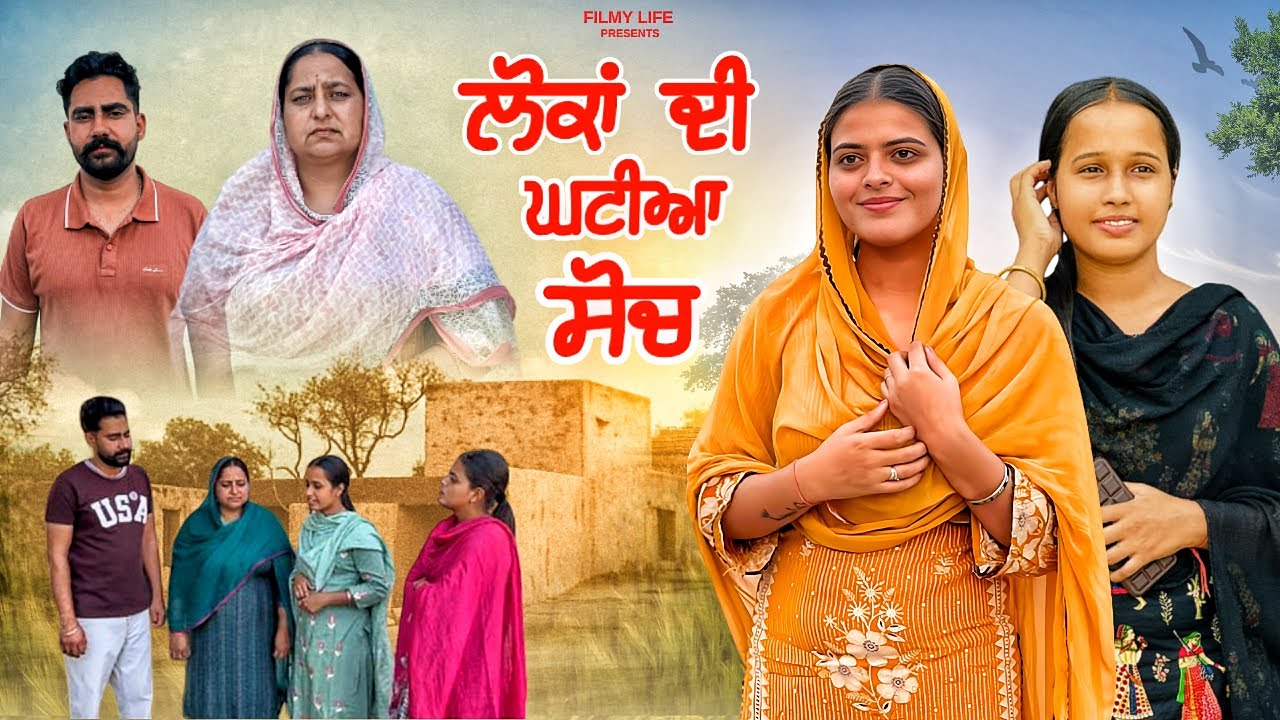 ਲੋਕਾਂ ਦੀ ਘਟੀਆ ਸੋਚ ॥ punjabi short movie 2025 #punjabi #shortfilm #shortvideo #filmylife #love 