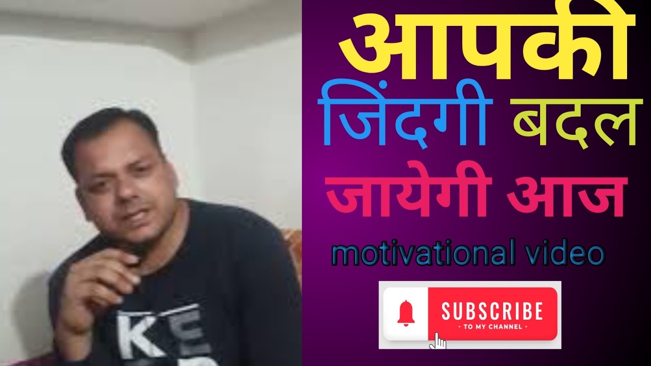 आपकी जिंदगी बदल जायेगी आज/apki jindgi badal jayegi aaj#motivationalvideo #life changing video#comedy