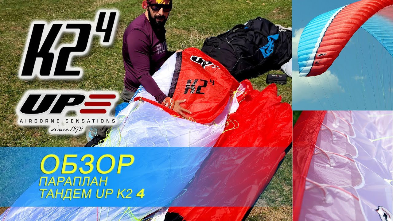UP K2 - 4 Обзор. Тандем параплан