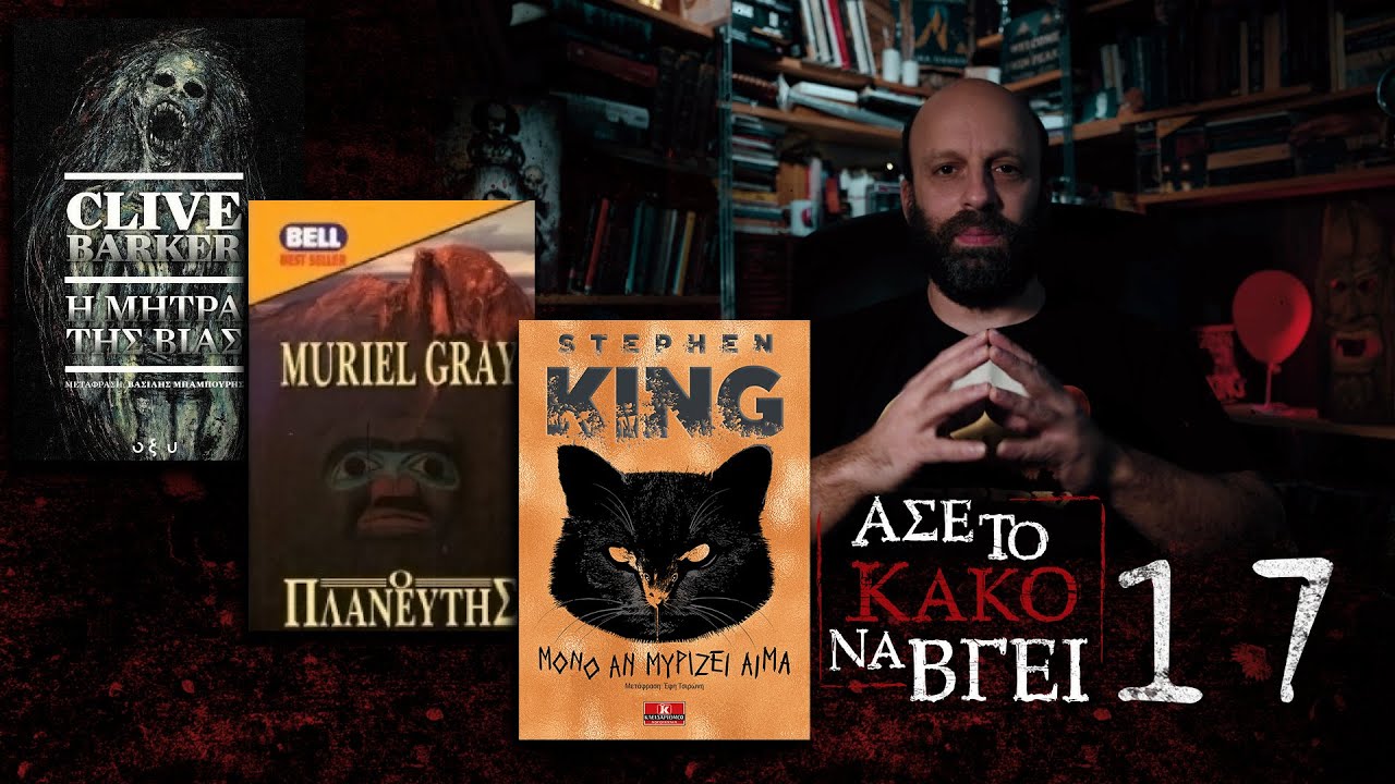 Άσε Το Κακό Να Βγει 17