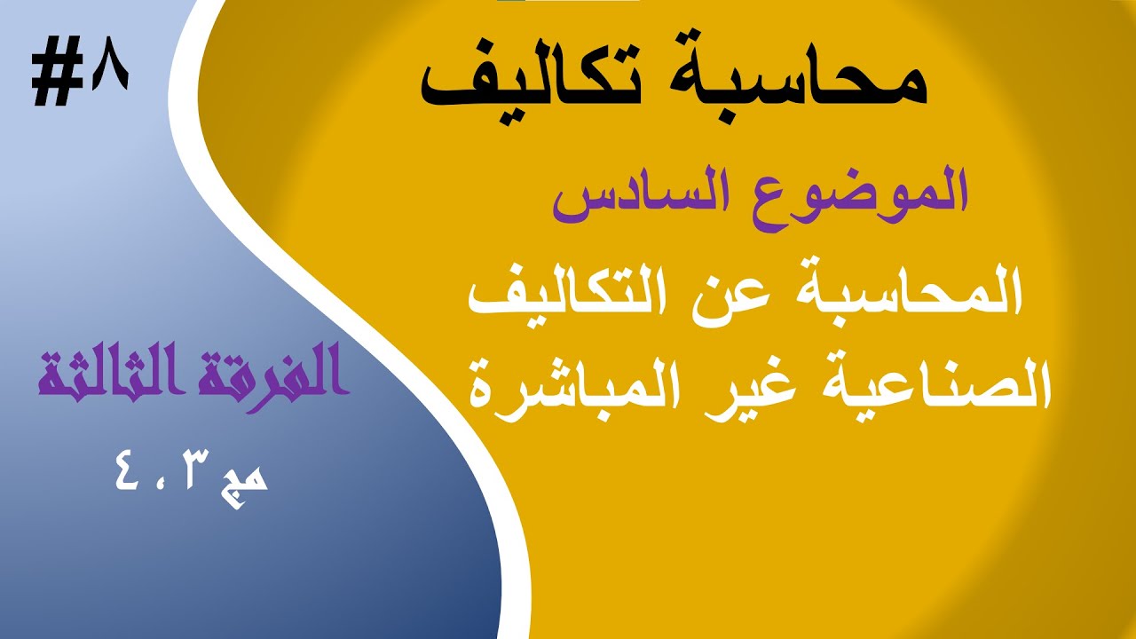 الفرقة الثالثة - #8 محاسبة التكاليف - الفصل السادس - التكاليف الصناعية غير المباشرة  - الجزء (1)