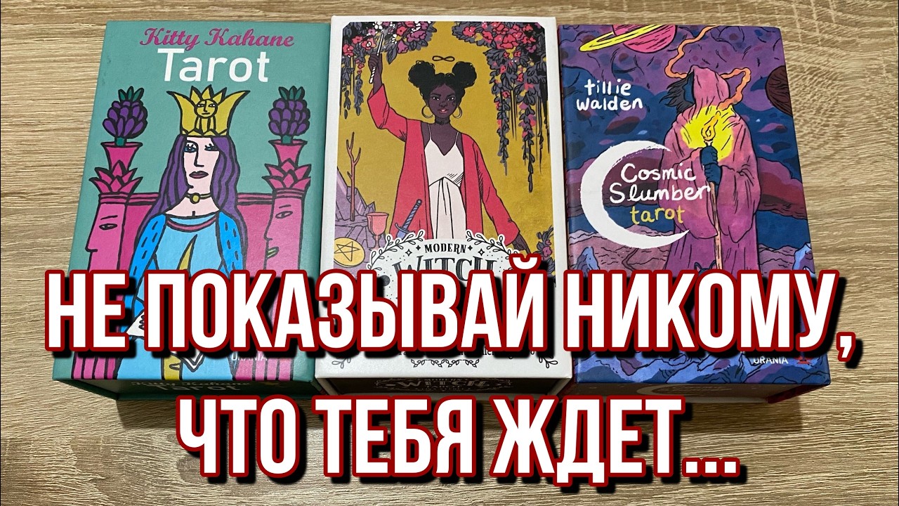 Не показывай НИКОМУ! ЧТО ТЕБЯ ЖДЁТ В БЛИЖАЙШУЮ НЕДЕЛЮ?! 🎭 гадание на таро