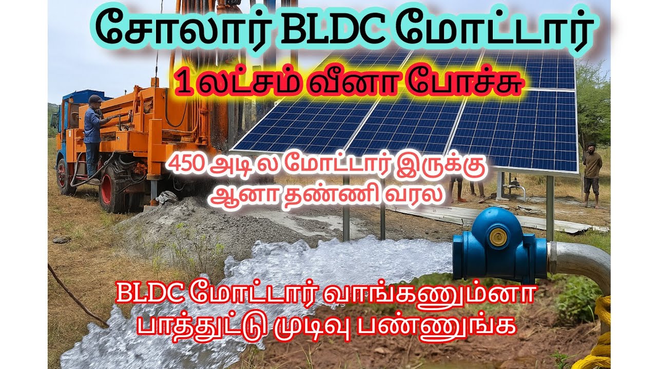 சோலார் BLDC மோட்டார் இனி போர் போடும் போது இந்த தப்ப பண்ணாதீங்க 
