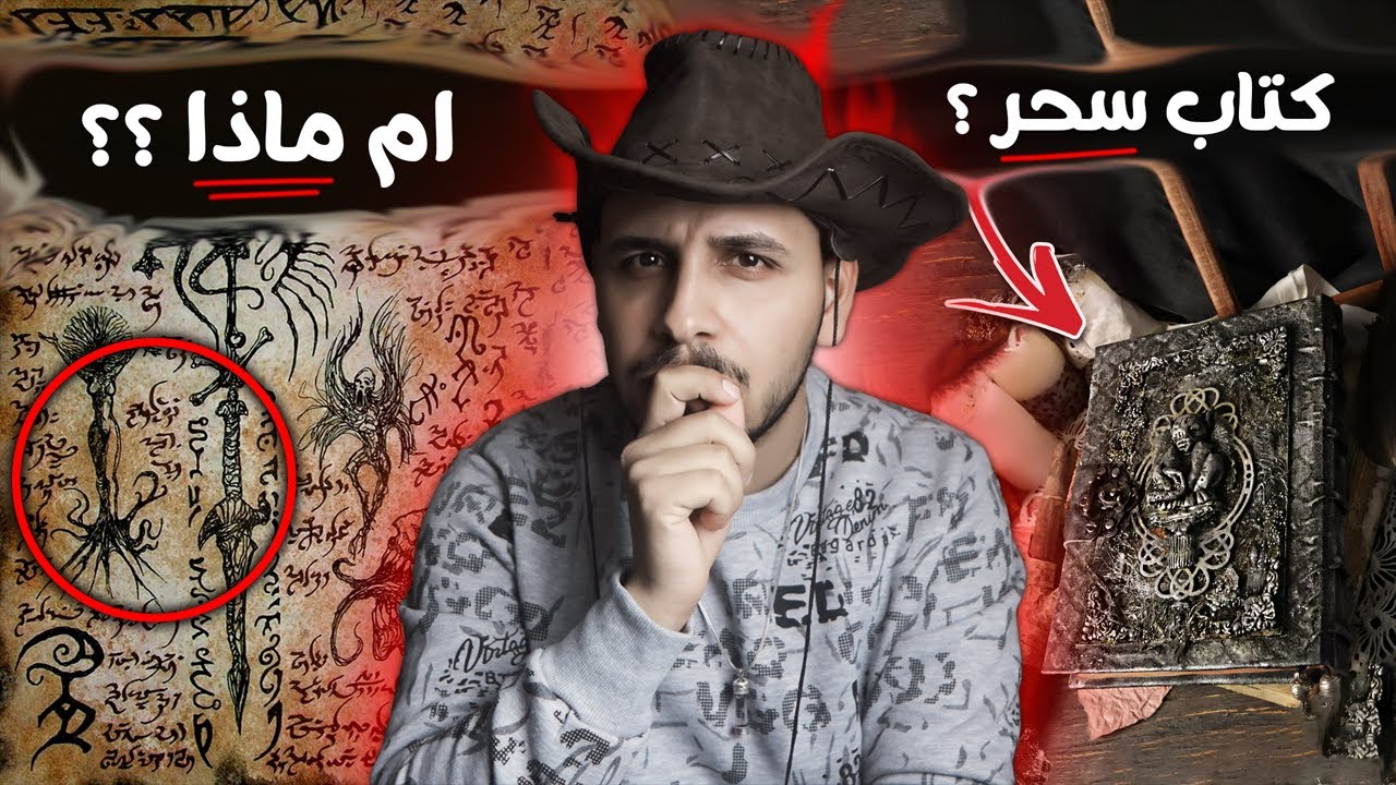 كتاب غامض يصنع من الخيال حقيقة ! قصص المتابعين