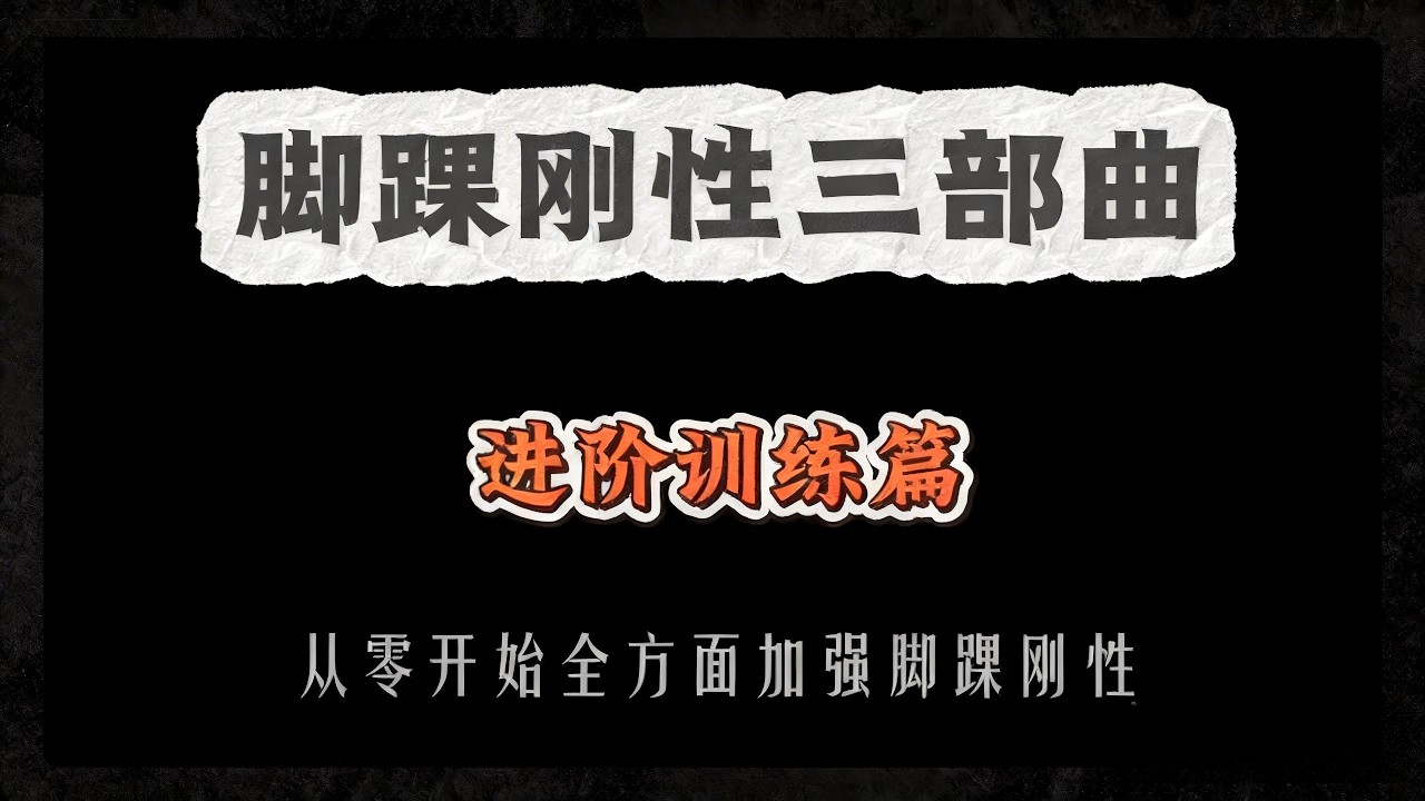 全方面加强脚踝刚性 脚踝刚性三部曲 进阶训练篇 #羽毛球 #badminton #羽毛球教学