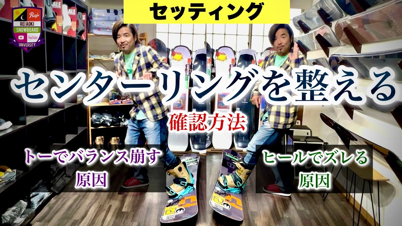 センターリングを整える【バインディングのセッティング】ヒールサイドでズレる。トーサイドでバランスを崩す。原因はセンターリングにあり！！真ん中を探すのではなくヒールもトーも入りやすい位置を知る事。