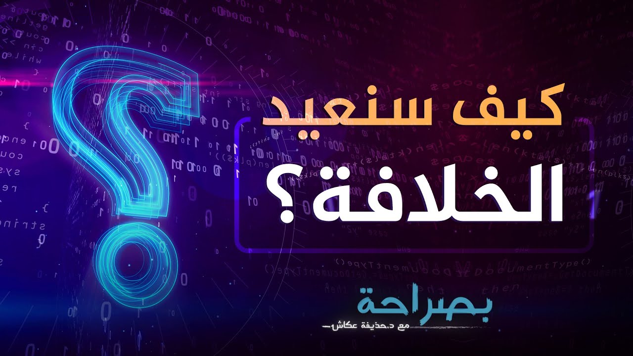 بصراحة 43 : كيف سنعيد الخلافة | د. حذيفة عكاش