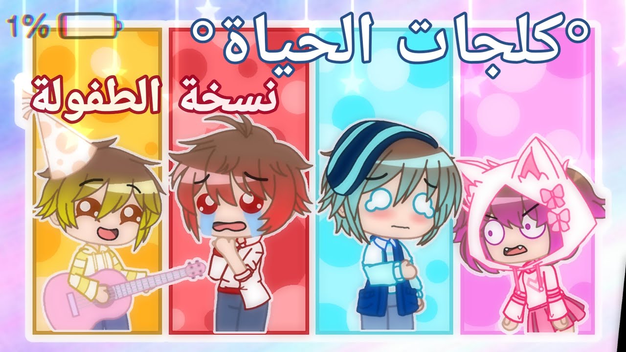 1 Sister 3 Brothers||كلجات الحياة||《نسخة الطفولة》
