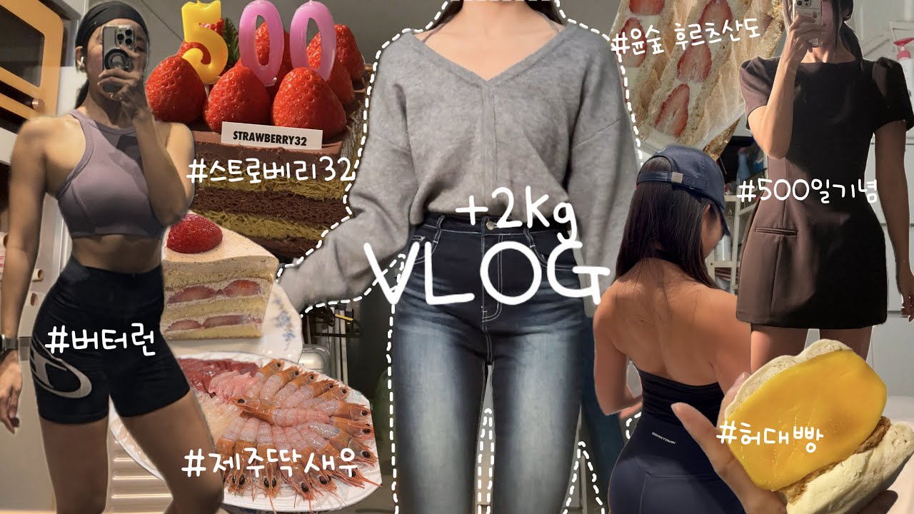 2kg 증량..세상에 맛있는 게 너무 많은 VLOG (버터런, 제주딱새우여행, 윤숲 후르츠산도, 허대빵, 스트로베리32 두바이케익, 제주 아마 두바이초콜릿)